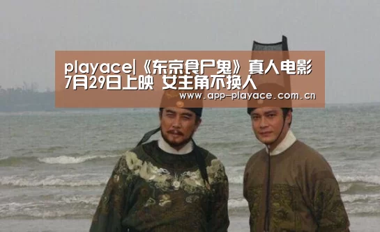 playace|《东京食尸鬼》真人电影7月29日上映 女主角不换人(图1)